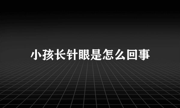 小孩长针眼是怎么回事