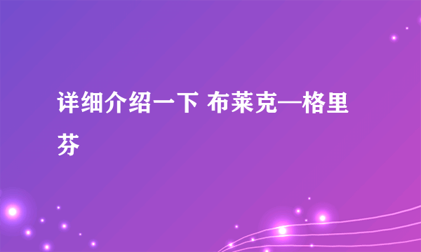 详细介绍一下 布莱克—格里芬