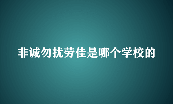 非诚勿扰劳佳是哪个学校的