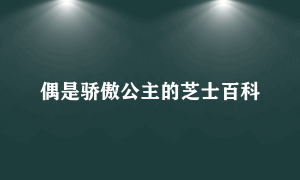 偶是骄傲公主的芝士百科