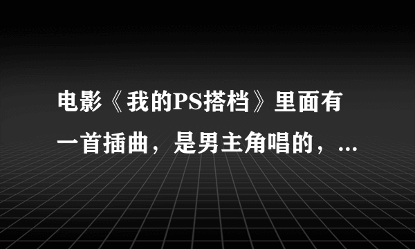 电影《我的PS搭档》里面有一首插曲，是男主角唱的，歌词是when i look into your eyes,什么歌？