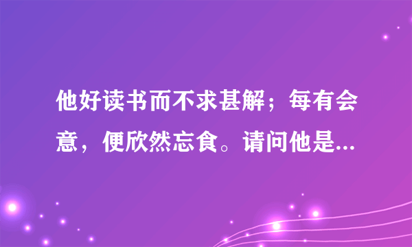 他好读书而不求甚解；每有会意，便欣然忘食。请问他是陶渊明还是王羲之？