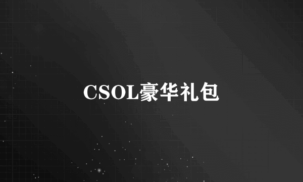 CSOL豪华礼包