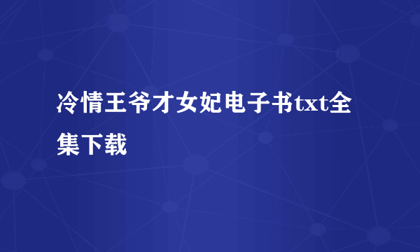 冷情王爷才女妃电子书txt全集下载