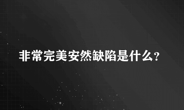 非常完美安然缺陷是什么？