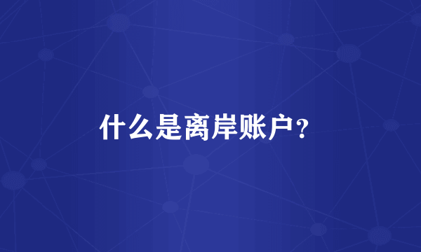 什么是离岸账户？