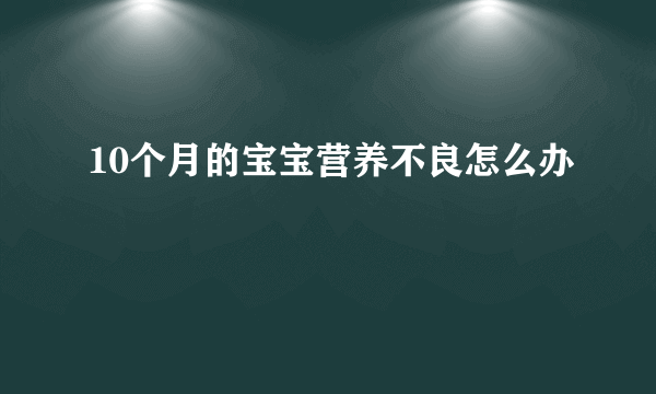 10个月的宝宝营养不良怎么办