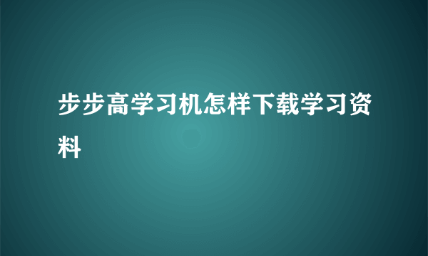 步步高学习机怎样下载学习资料