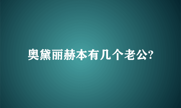 奥黛丽赫本有几个老公?