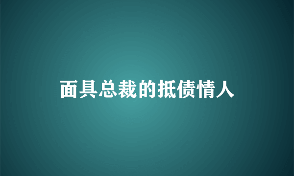 面具总裁的抵债情人