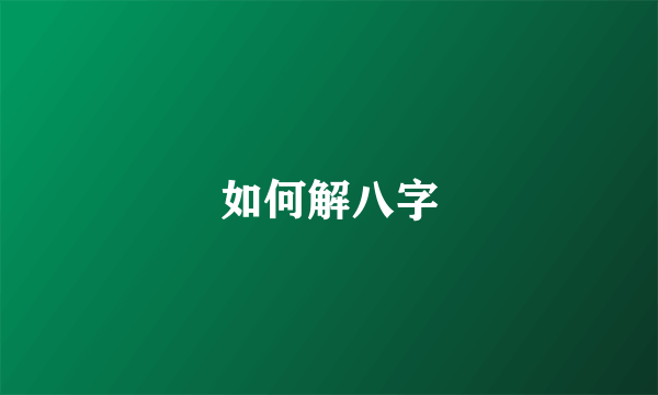 如何解八字