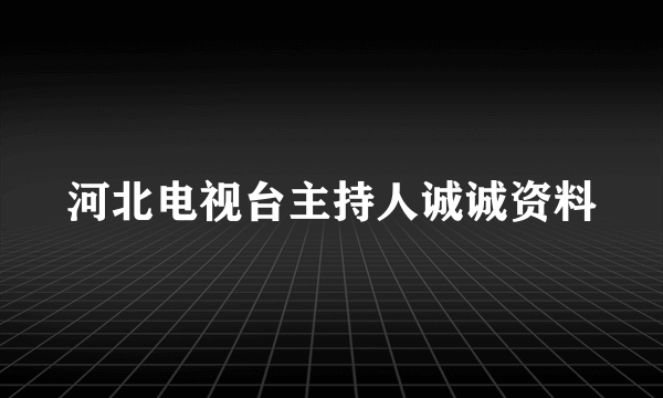 河北电视台主持人诚诚资料