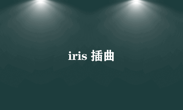 iris 插曲