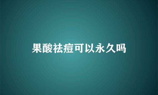 果酸祛痘可以永久吗