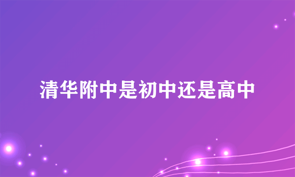 清华附中是初中还是高中