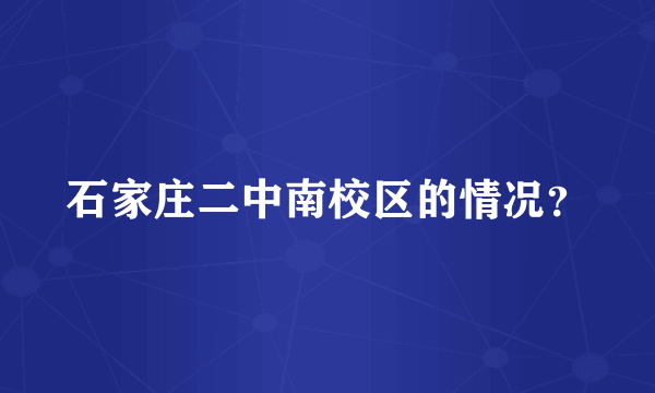 石家庄二中南校区的情况？