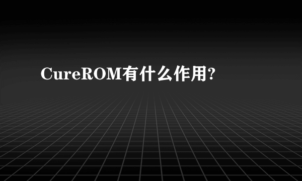 CureROM有什么作用?