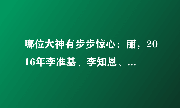 哪位大神有步步惊心：丽，2016年李准基、李知恩、姜河主演的韩国电视剧免费百度云资源？