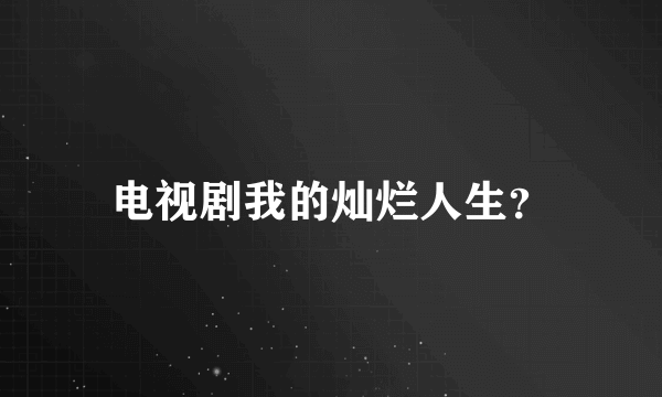 电视剧我的灿烂人生？