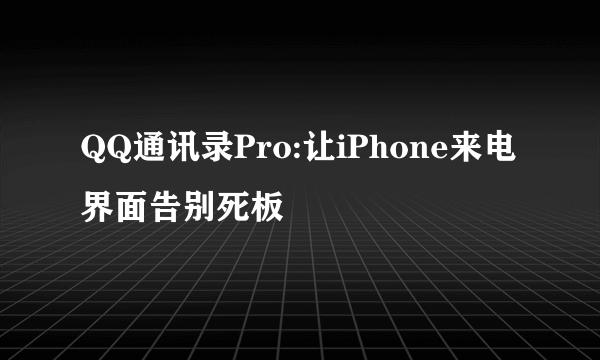 QQ通讯录Pro:让iPhone来电界面告别死板