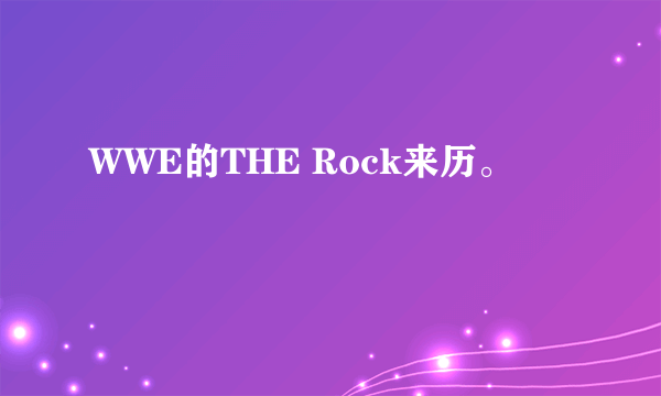 WWE的THE Rock来历。