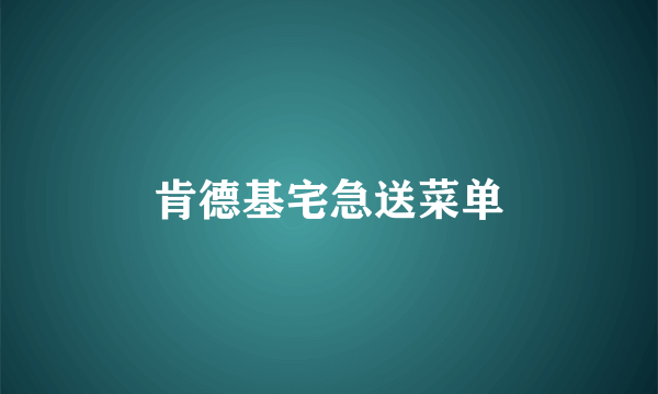 肯德基宅急送菜单