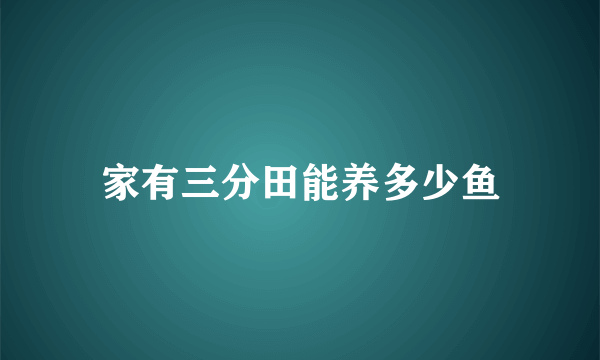 家有三分田能养多少鱼