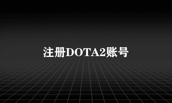 注册DOTA2账号