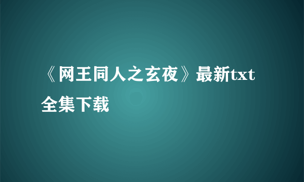 《网王同人之玄夜》最新txt全集下载