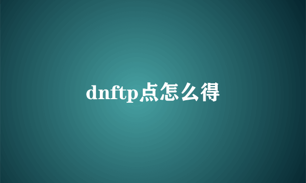 dnftp点怎么得