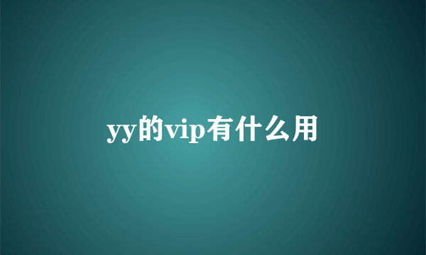 yy的vip有什么用