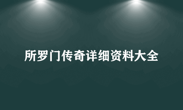 所罗门传奇详细资料大全