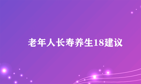 ​老年人长寿养生18建议