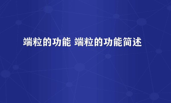 端粒的功能 端粒的功能简述