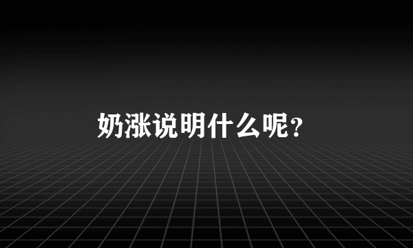 奶涨说明什么呢？