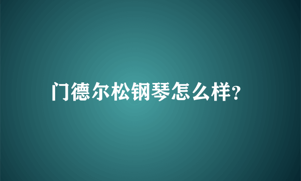 门德尔松钢琴怎么样？