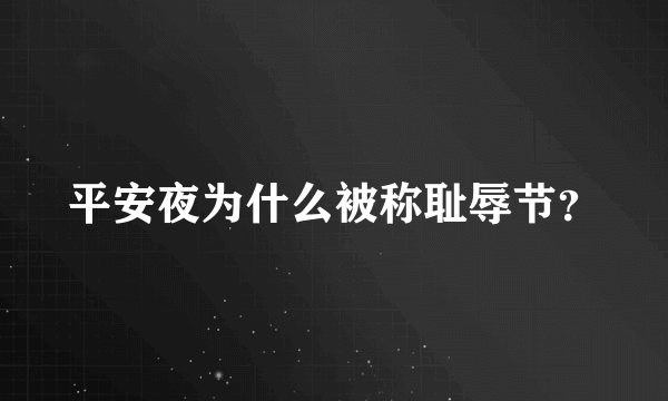 平安夜为什么被称耻辱节？