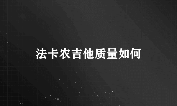 法卡农吉他质量如何