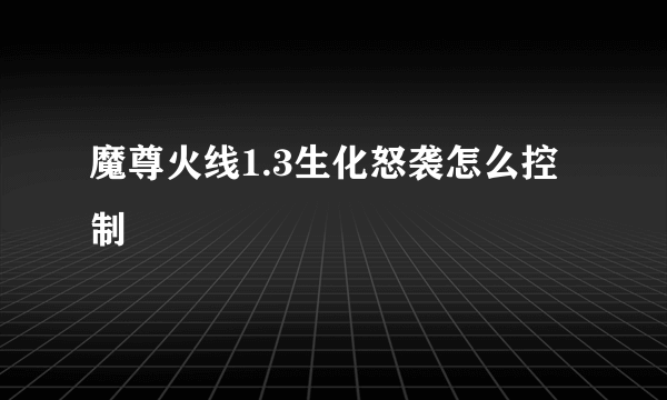 魔尊火线1.3生化怒袭怎么控制