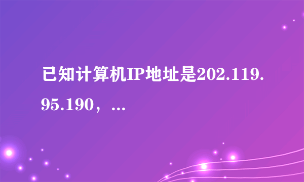 已知计算机IP地址是202.119.95.190，子网掩码是255.255.255.192，请计算出此计算机所属子网？详解