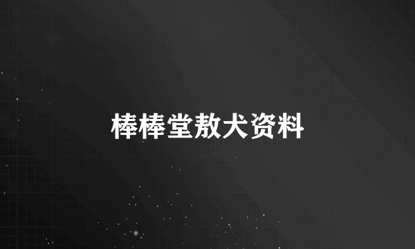 棒棒堂敖犬资料