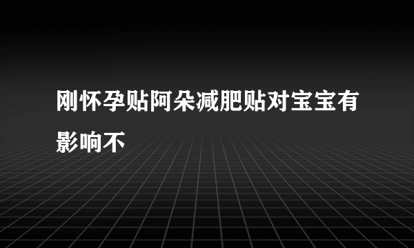 刚怀孕贴阿朵减肥贴对宝宝有影响不