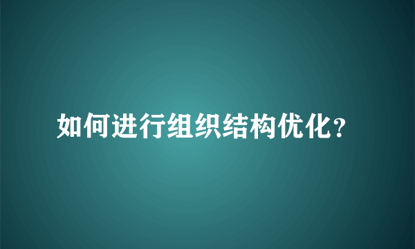 如何进行组织结构优化？