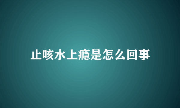 止咳水上瘾是怎么回事