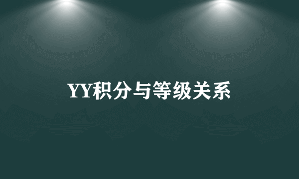 YY积分与等级关系