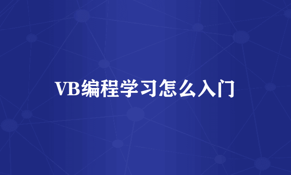 VB编程学习怎么入门