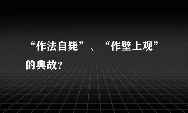 “作法自毙”、“作壁上观”的典故？