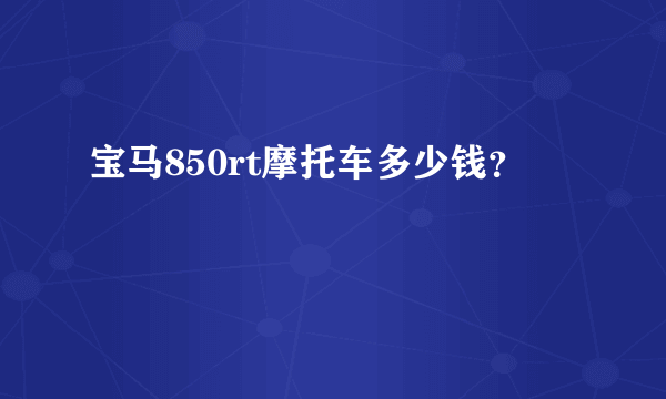 宝马850rt摩托车多少钱？