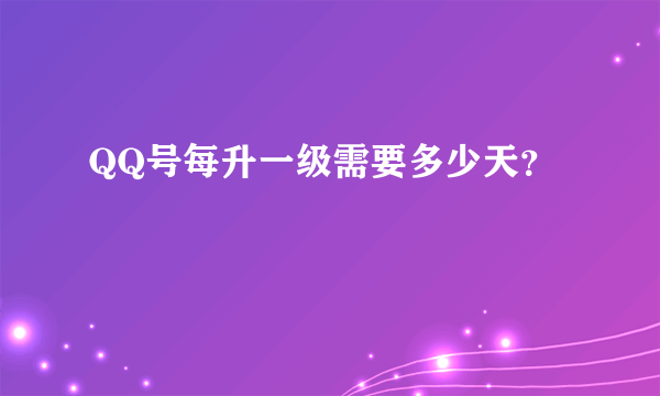 QQ号每升一级需要多少天？