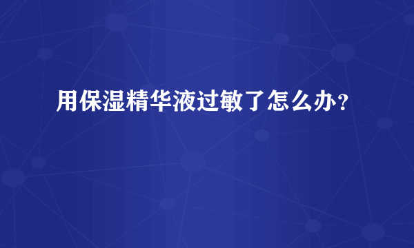 用保湿精华液过敏了怎么办？